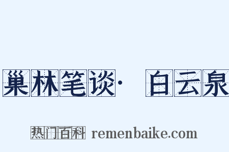 巢林笔谈·白云泉是什么意思的图片